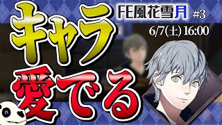 【FE風花雪月 青獅子】p.3 命のやり取り、始めました【Vtuber】