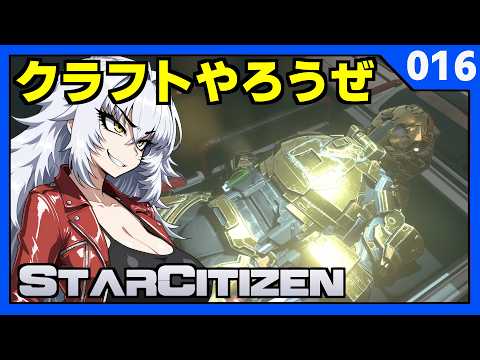 【 StarCitizen 】スターシチズン クラフト祭り