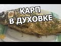 Как приготовить карпа в духовке. Карп запеченный от Ивана!