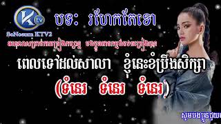 Miniatura de "រហែកតែខោ ភ្លេងសុទ្ធ   រ៉ាប៊ី    Rohek te khao Pleng sot Karaoke Rabee"