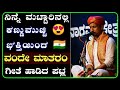 ನಿನ್ನೆ 🔥 ಶಿರ್ವದಲ್ಲಿ ಭಾವಪರವಶರಾಗಿ ಕಣ್ಣು ಮುಚ್ಚಿ ವಂದೇ ಮಾತರಂ ಗೀತೆ ಹಾಡಿದ ಪಟ್ಲ 😍🇮🇳|patla|yakshagana|songs