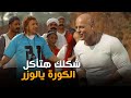 جوني شكله هيأكل الكورة وهيخسر الماتش  🍿🔥😂🎬
