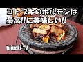 コトブキのホルモンは最高に美味しい!! good cooking