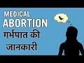 Medical Abortion || Process of Abortion with Medicine || गर्भपात की प्रक्रिया || 1mg