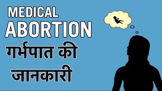 Medical Abortion || Process of Abortion with Medicine || गर्भपात की प्रक्रिया || 1mg
