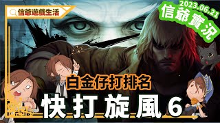 快打旋風6｜StreetFight6｜白金仔打排名｜早上蠻多日本高手｜街頭霸王｜信爺遊戲實況｜線上遊戲｜