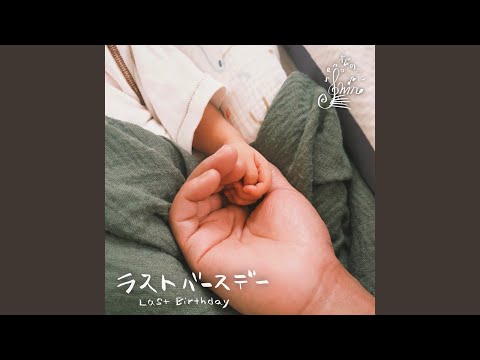 ラストバースデー