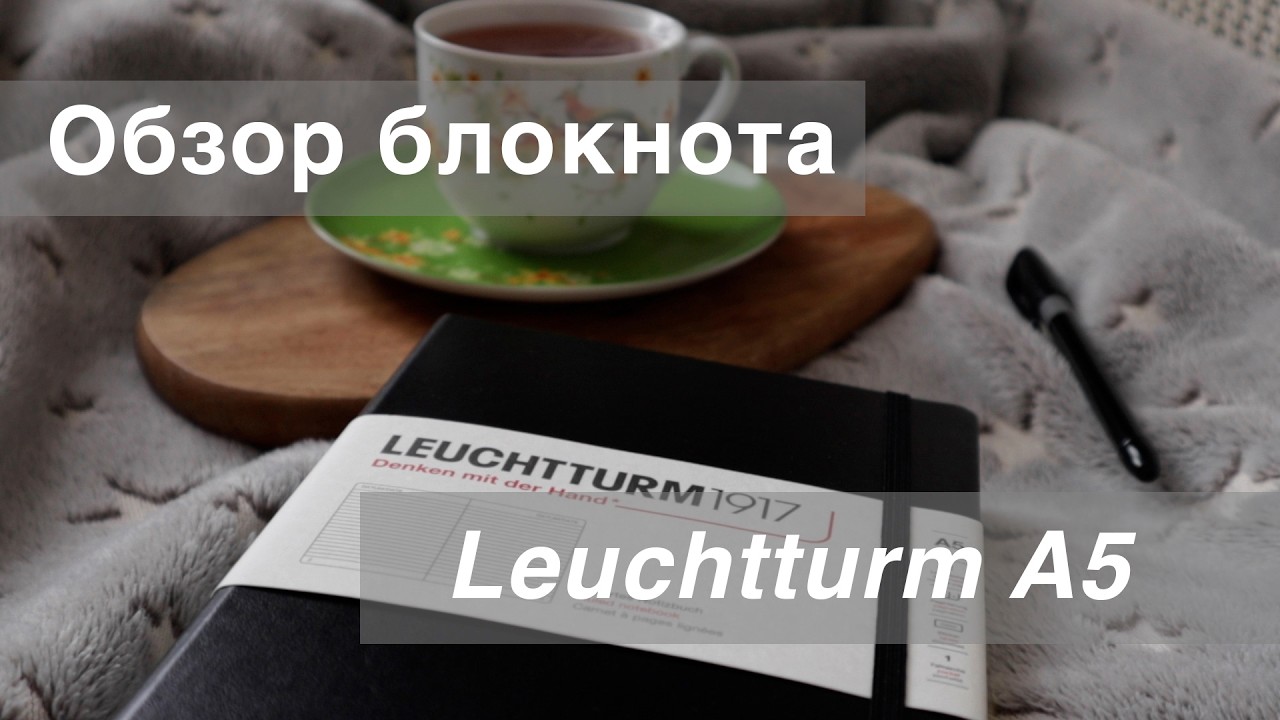 Обзор блокнота Leuchtturm А5
