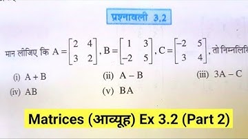 Class 12th Math Exercise 3.2 NCERT Solution || ch 3 आव्यूह Matrices || कक्षा 12 गणित प्रश्नावली 3.2