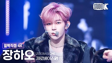 [얼빡직캠 4K] 제로베이스원 장하오 