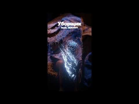 FENDIGLOCK, MAYOT - Уборщик // slowed + reverb
