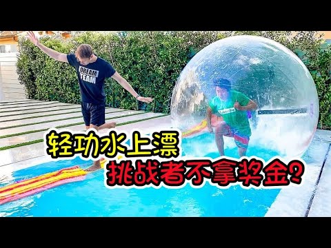 百万挑战：轻功水上漂太难了，挑战者集体翻车，10万奖金无人问津