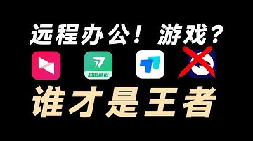 免费版本全面对比！远程工具到底怎么选？| RayLink | ToDesk | 向日葵