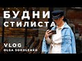 VLOG #3 Будни стилиста