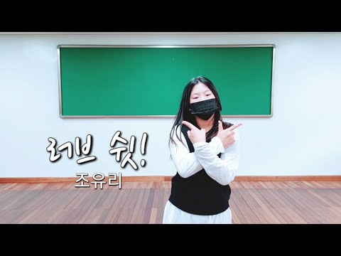 조유리(JO YURI) | 러브 쉿!(LOVE SHHH!) 초등 방과후 댄스교실