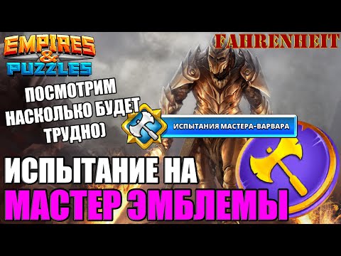 Прохождение нового квеста на МАСТЕР ЭМБЛЕМЫ: НАСКОЛЬКО СЛОЖНЫЙ ОН ПОЛУЧИЛСЯ? Empires u0026 Puzzles