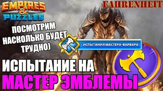 картинка: Прохождение нового квеста на МАСТЕР ЭМБЛЕМЫ: НАСКОЛЬКО СЛОЖНЫЙ ОН ПОЛУЧИЛСЯ? Empires & Puzzles