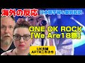 伝説の18祭に言葉を失うUK夫婦AFTRニキネキONE OK ROCK「We Are18祭」海外の反応 日本語字幕 歌詞和訳