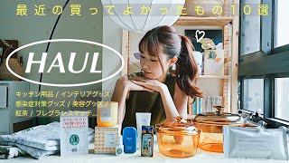 【HAUL】最近の買ってよかった購入品紹介10選