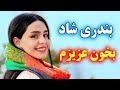 میکس بندری شاد آهنگ بیا بخون عزیزم با ریتم پرانرژی و مخصوص رقص Persian Music Remix 