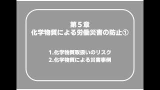 機械05_01　第5章　化学物質による労働災害の防止①（1.化学物質取扱いのリスク2.化学物質による災害事例）