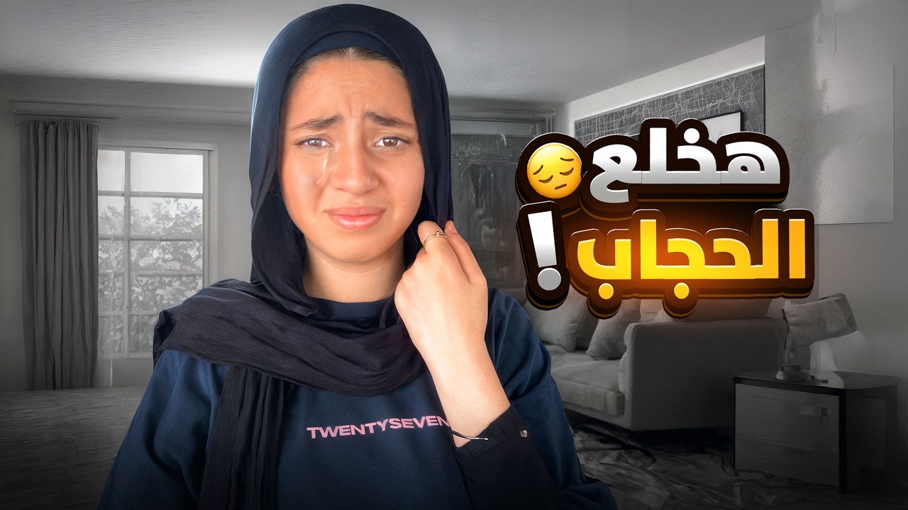 ‏أصعب قرار في حياتي هخلع الحجاب😭وهسيب السوشيال ميديا💔!!