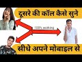 किसी का Mobile Hack कैसे करें | अपने Mobile से 2025~2026 | Mobile Hack kais