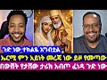 ጉድ ነው ተክልዬ አግብቷል ኤርሚ ምን አይነት መረጃ ነው ይዞ የመጣው በውሸት የታሸው ታሪክ አብጦ ፈነዳ ጉድ ነው ጉድ ነው ተክልዬ አግብቷል ኤርሚ ምን አይነት መረጃ ነው ይዞ የመጣው በውሸት የታሸው ታሪክ አብጦ ፈነዳ ጉድ ነው