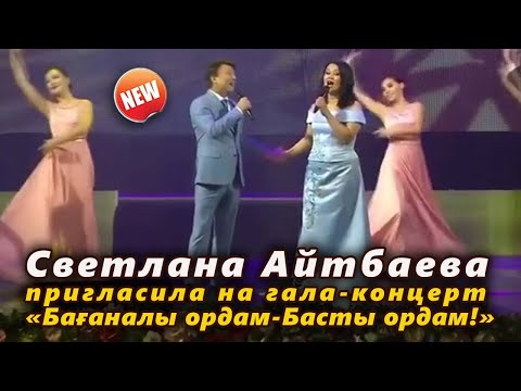 🔔 Светлана и Канат Айтбаевы пригласила на гала-концерт «Бағаналы ордам-Басты ордам!»