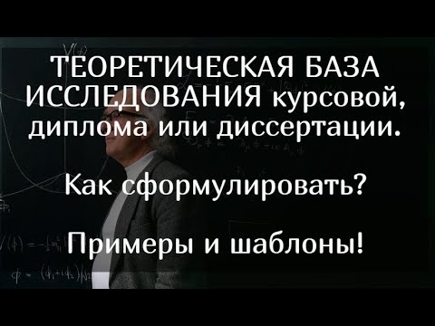 Теоретическая база исследования курсовой, диплома или диссертации. Как сформулировать? Примеры