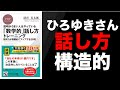 ひろゆきさんの「構造」で話す技術　〜『「数学的」話し方トレーニング』出版記念〜