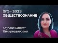 ОГЭ по обществознанию с нуля🎓Практикум №2 по темам 2.1 -- 2.6