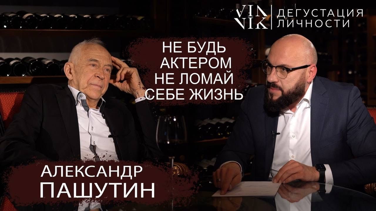 Александр Пашутин. Что такое творческий успех? Быть актером - это ...
