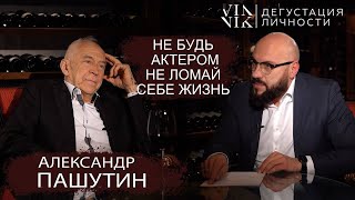 Александр Пашутин. Что такое творческий успех? Быть актером - это ошибка? | Дегустация Личности