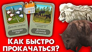 ТОП СПОСОБОВ ПРОКАЧКИ В WildCraft // Как быстро прокачаться в WildCraft?