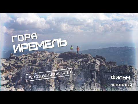 Гора Иремель - аномальная зона, рассказ очевидца