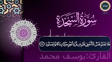 سورة السجدة كاملة-بصوت القارئ (يوسف محمد)