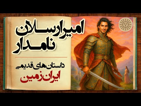 زیباترین داستان قدیمی ایرانی قصه امیر ارسلان نامدار