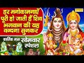 LIVE- सोमवार भक्ति : आज के दिन शिव जी के ये भजन सुनने से सभी संकट व् कष्ट मिट जाते है