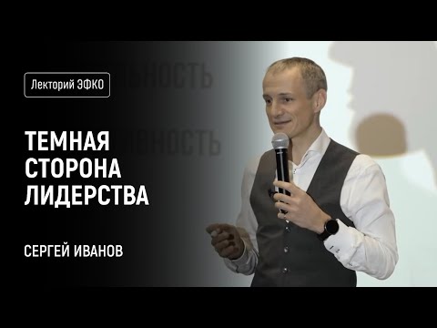 Темная сторона лидерства. Лекция на примере самого себя – Сергей Иванов из ЭФКО