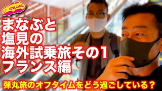 【舞台裏？】まなぶ と 塩見 の 海外試乗旅その１フランス編　国際試乗会のハードな弾丸旅でオフタイムをどんな風に過ごすのかをご紹介！