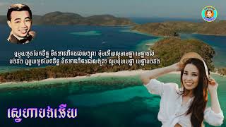 Video thumbnail of "#ស្នេហាបងអើយ O!Sole!Mio - លោកសុីន សុីសាមុត"