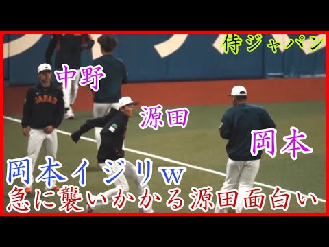 【WBC】ランニングする岡本和真をイジる源田壮亮！岡本&中野の阪神巨人コンビの仲良い様子も