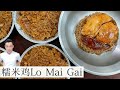 糯米鸡 Lo Mai Gai | Steamed Glutinous Rice with Chicken | 好味道 做法简单 成功率高  | Mr. Hong Kitchen