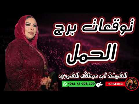 توقعات برج الحمل مع الشيخة أم عبدالله الشمري