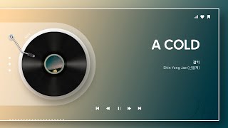 신용재 (2F) - 감기ㅣ가사 Lyrics