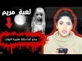 لا تلعب لعبة مريم الساعه 12:00 الليل !! (اخذتني المقبرة  مع الأموا ااات  !!)