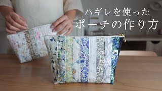 【ハンドメイド】ハギレを使ったファスナーポーチの作り方