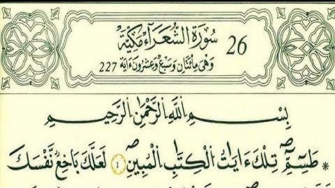 سورة الشعراء رواية قالون عن نافع بالرسم الداني شيخ وليد النائحي (التجويد الليبي)