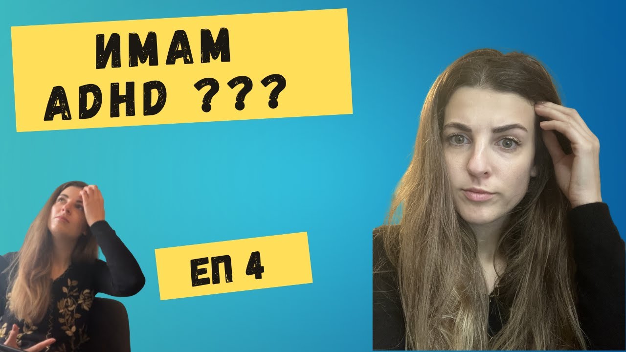 ADHD, фокус и концентрация, допаминов детокс | {Терапевтът споделя} - Спонтанно с Мариета еп.4